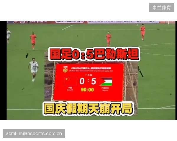 国足与巴勒斯坦的“五胜二平”传奇：从梦想到实力的转变